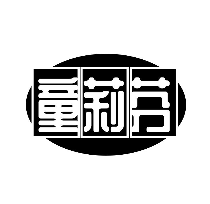 童莉芬