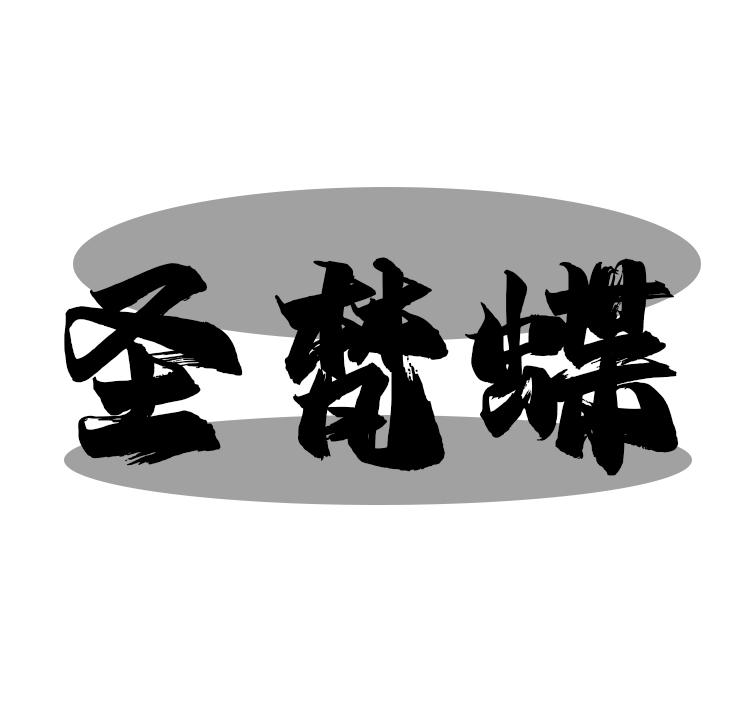 圣梵蝶