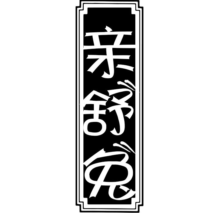 亲舒兔