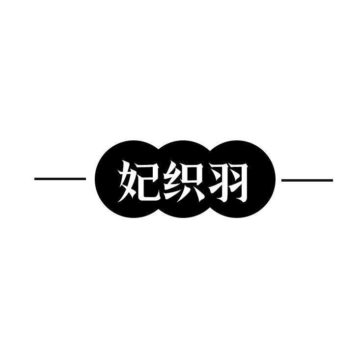 妃织羽
