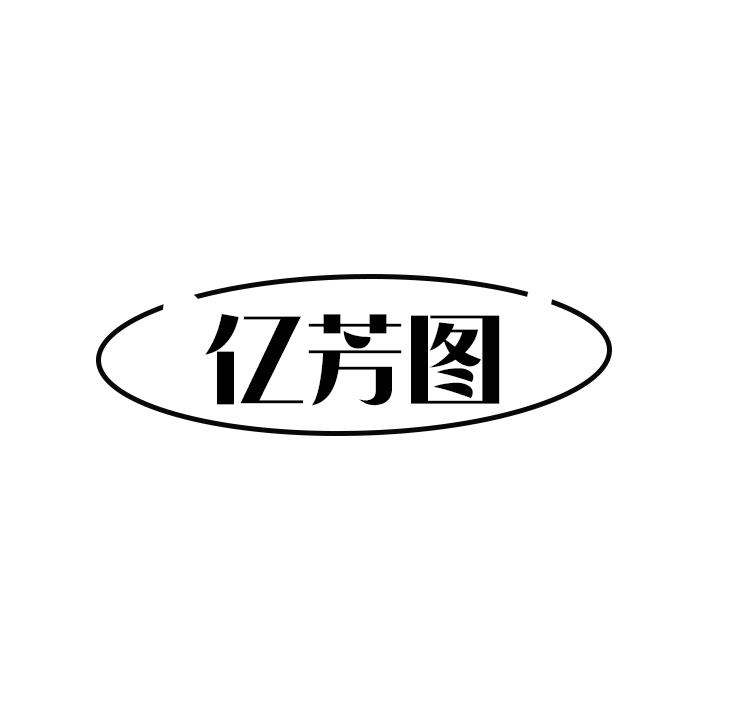 亿芳图