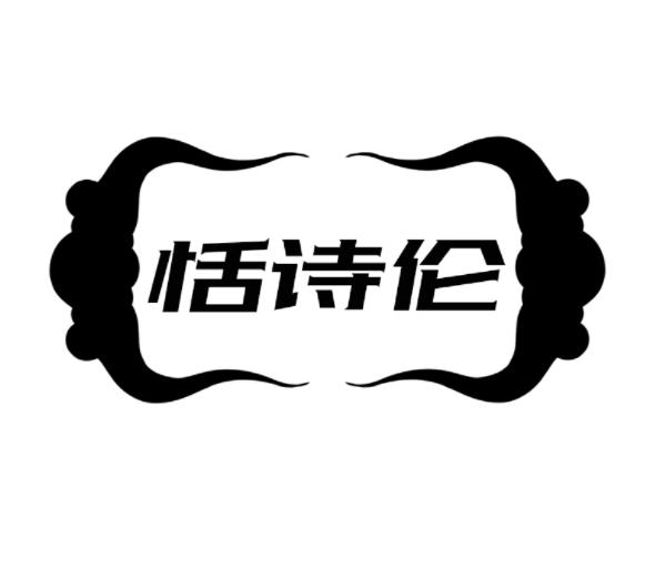 恬诗伦