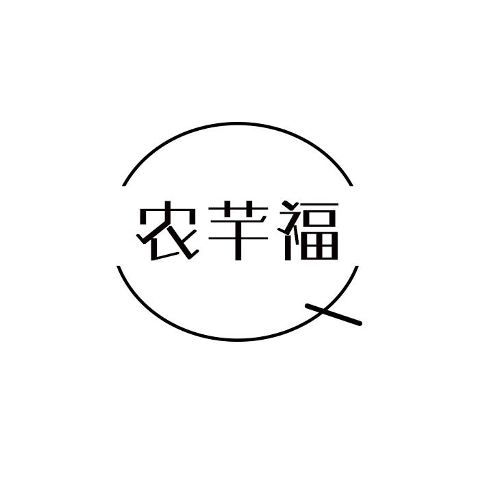 农芊福