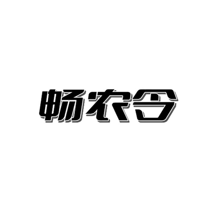 畅农令