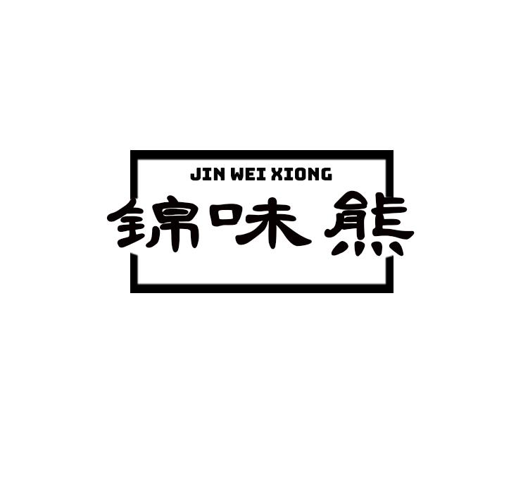 锦味熊