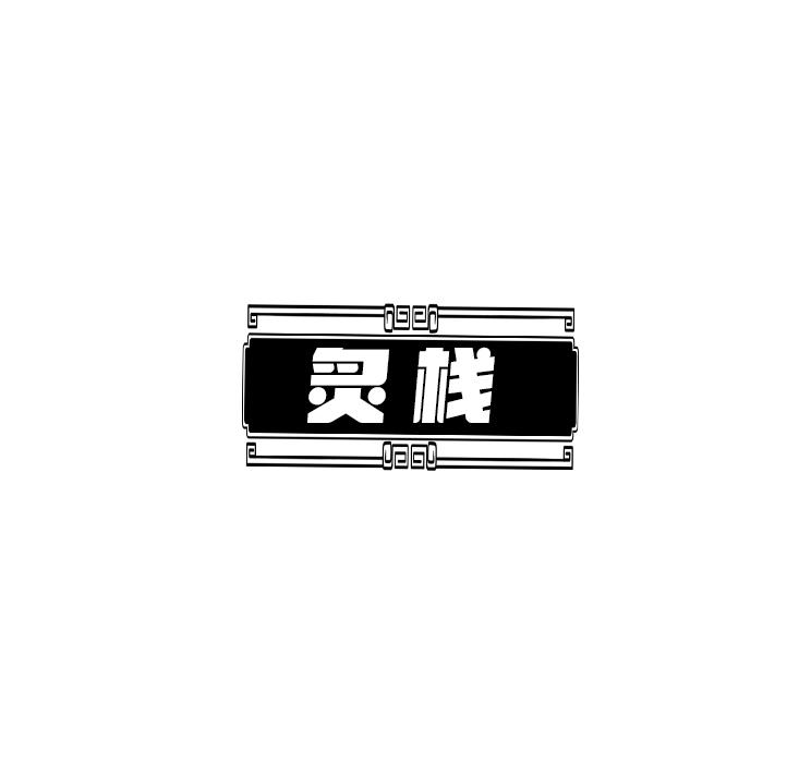 炙栈