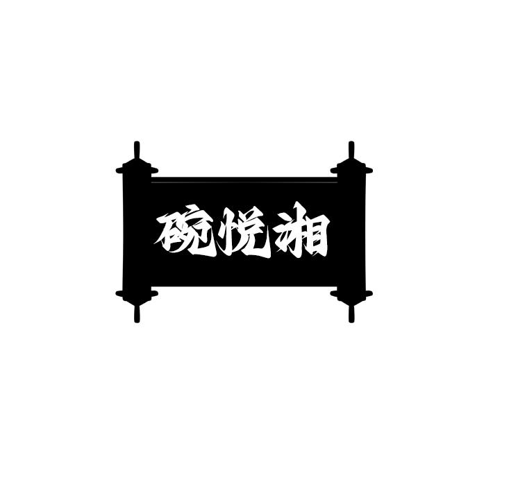 碗悦湘