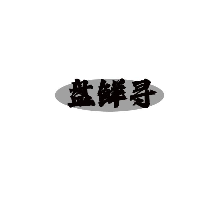 盘鲜寻