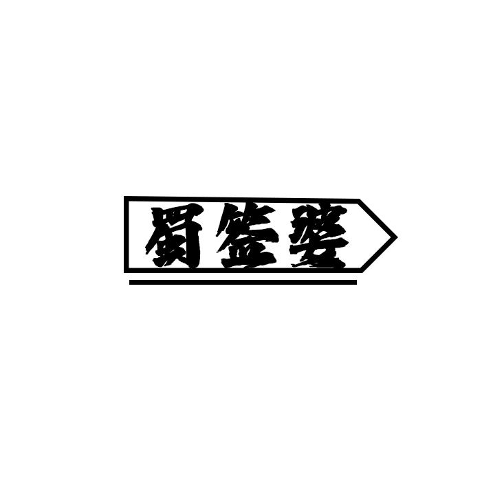 蜀签婆
