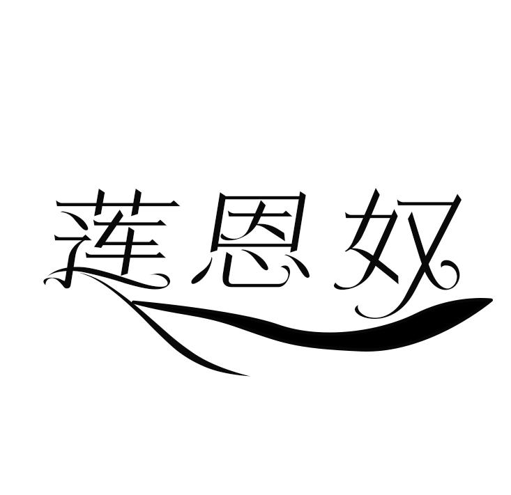 莲恩奴