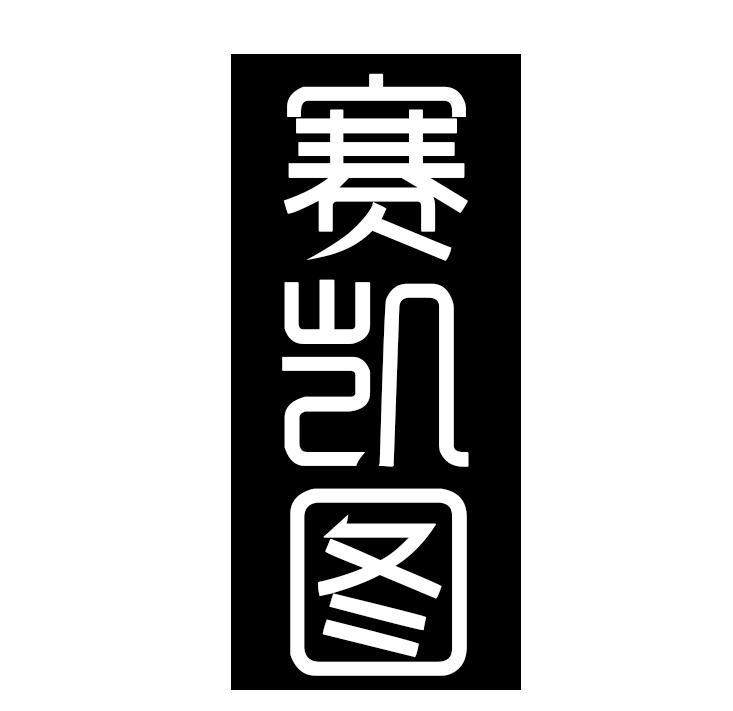 赛凯图