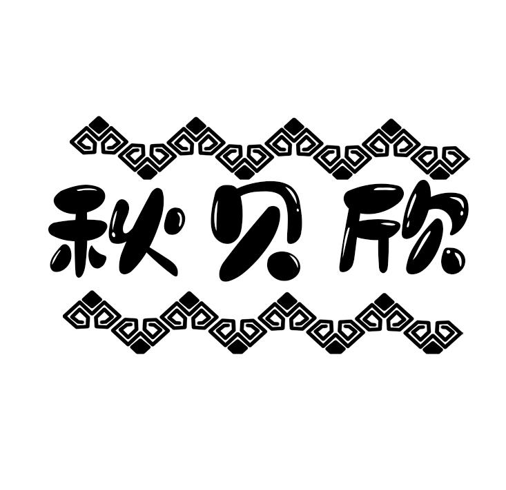 秋贝欣