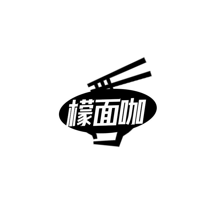 檬面咖