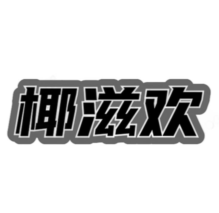 椰滋欢