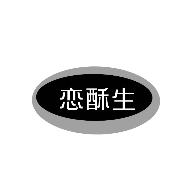 恋酥生