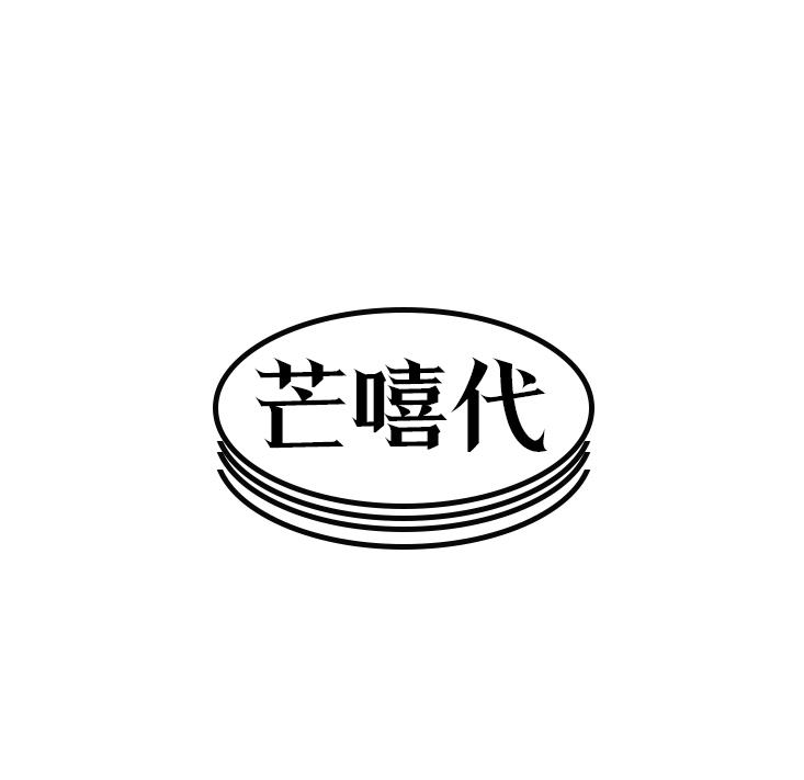 芒嘻代