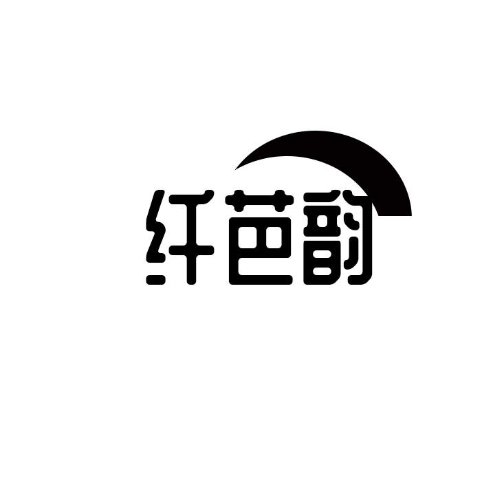 纤芭韵
