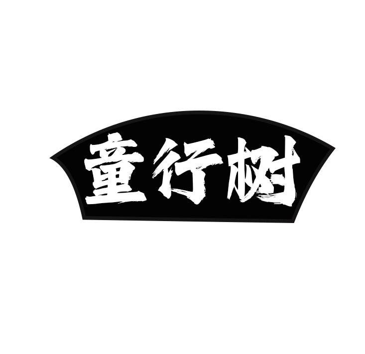 童行树