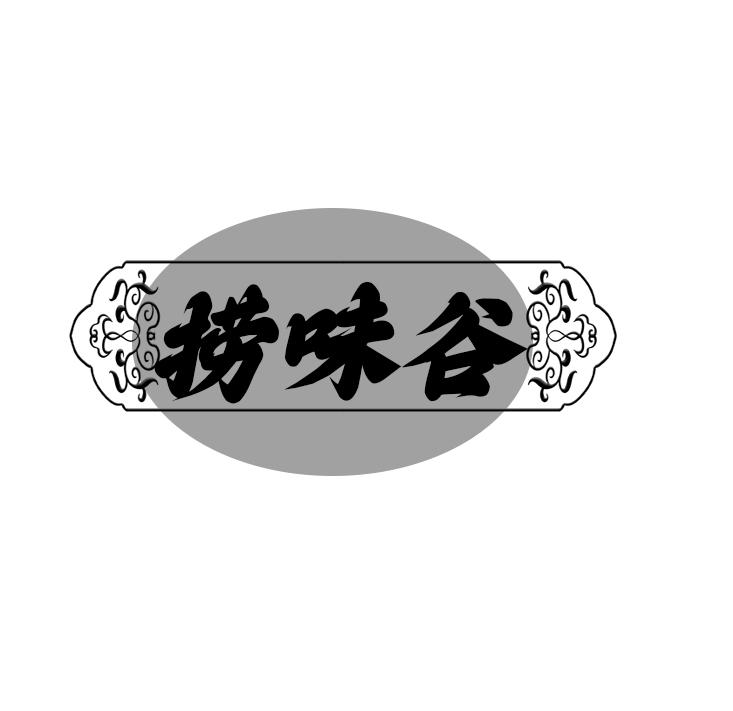 捞味谷