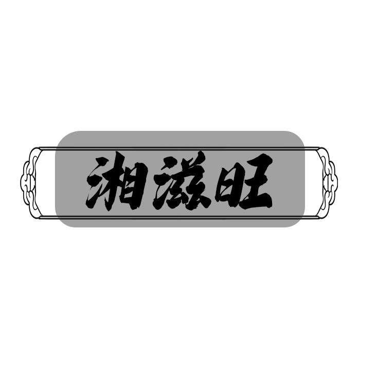 湘滋旺