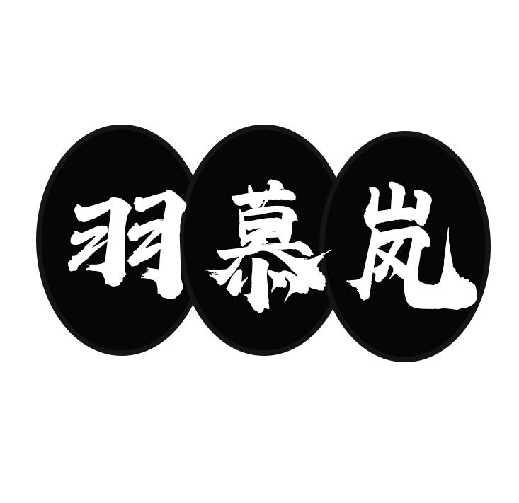 羽慕岚