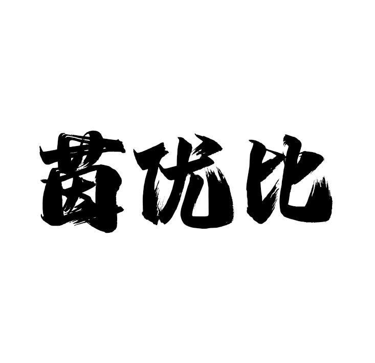 茵优比