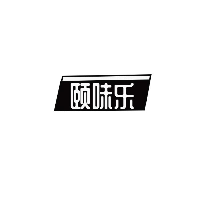 颐味乐