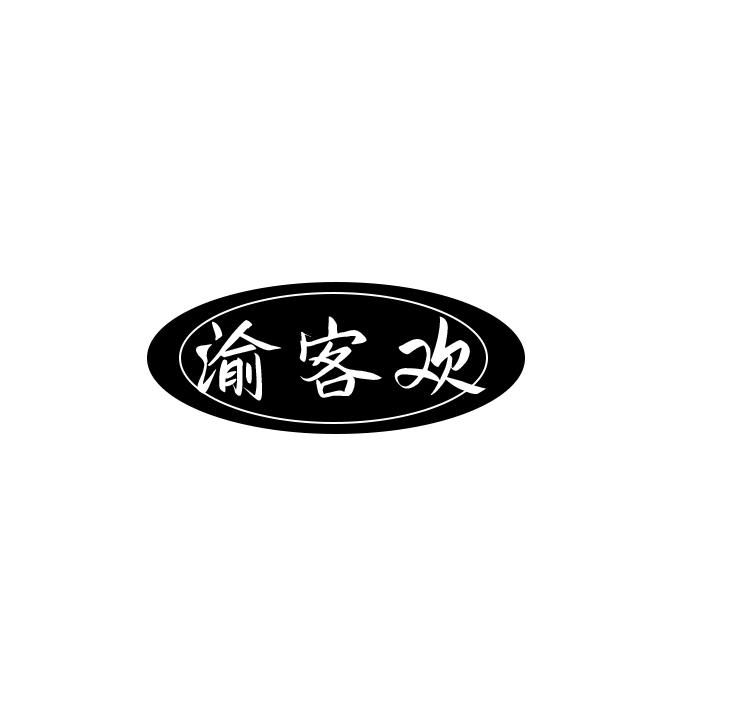 渝客欢