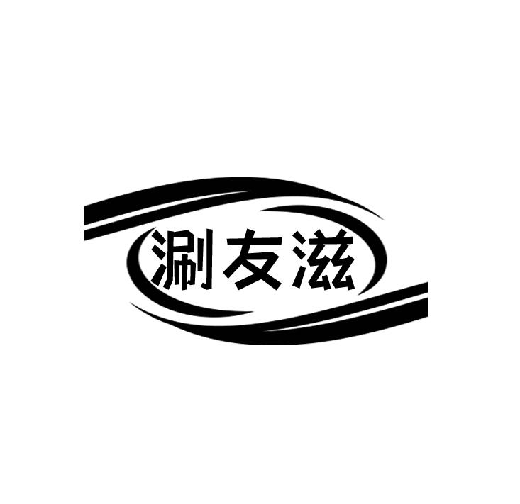 涮友滋