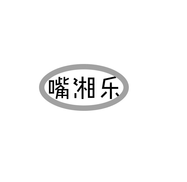 嘴湘乐