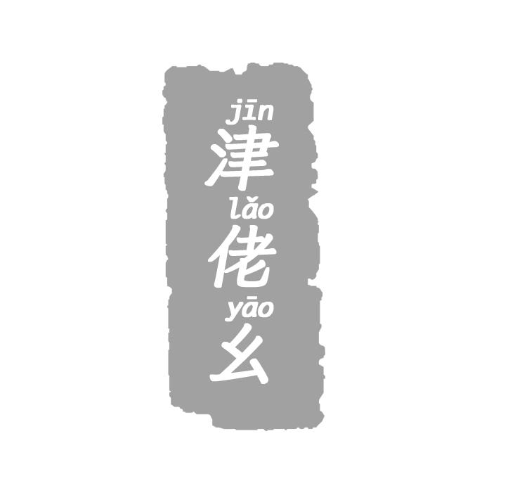 津佬幺