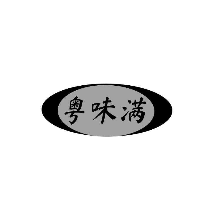 粤味满