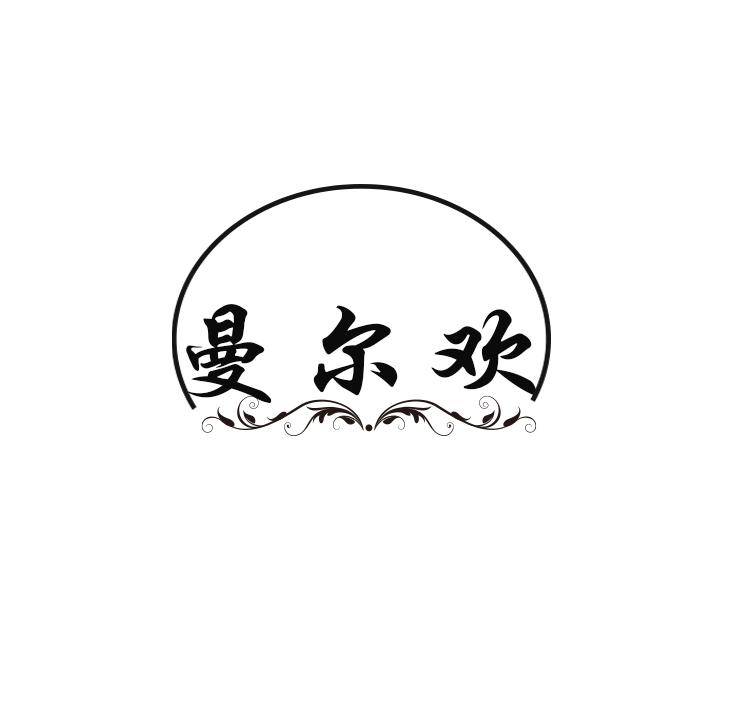 曼尔欢
