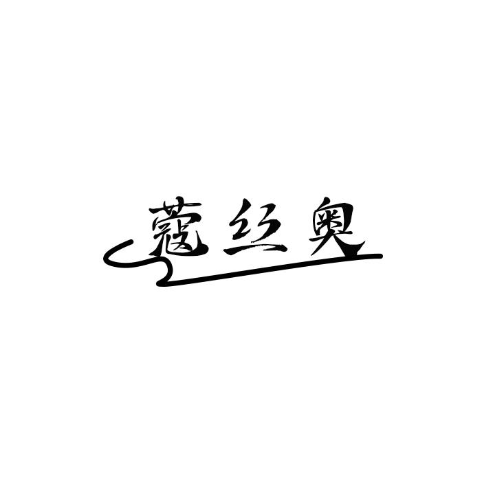 蔻丝奥