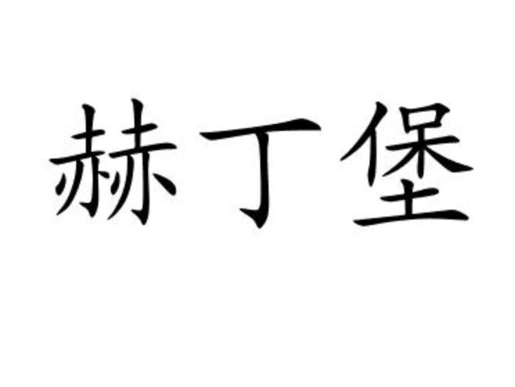 赫丁堡