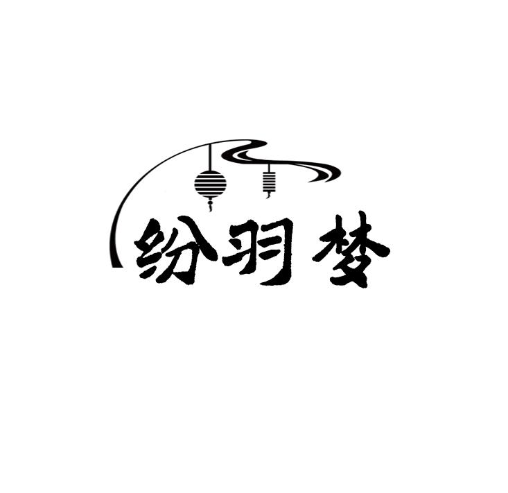 纷羽梦