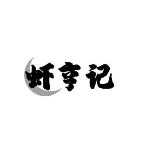 虾亨记