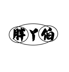 胖丫伯