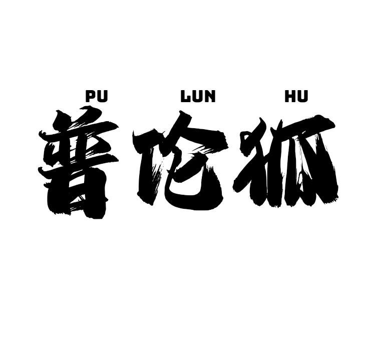 普伦狐
