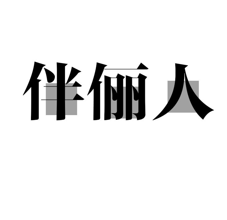 伴俪人