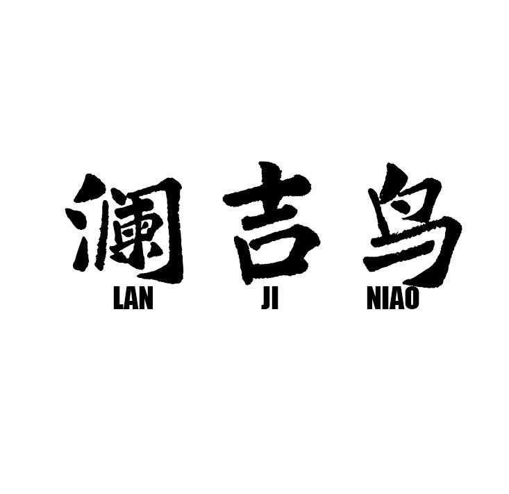 澜吉鸟
