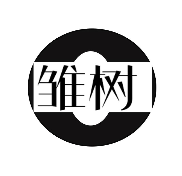 雏树