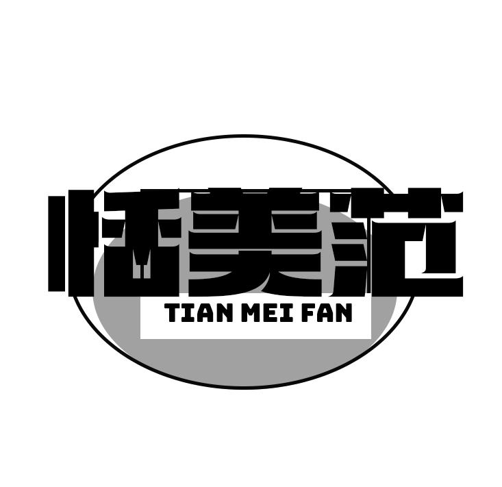 恬美范