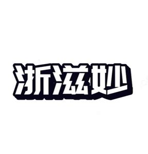浙滋妙