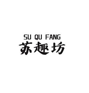 苏趣坊