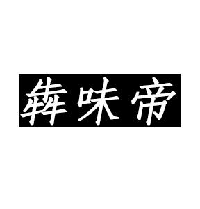 犇味帝