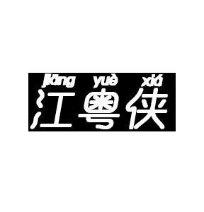 江粤侠