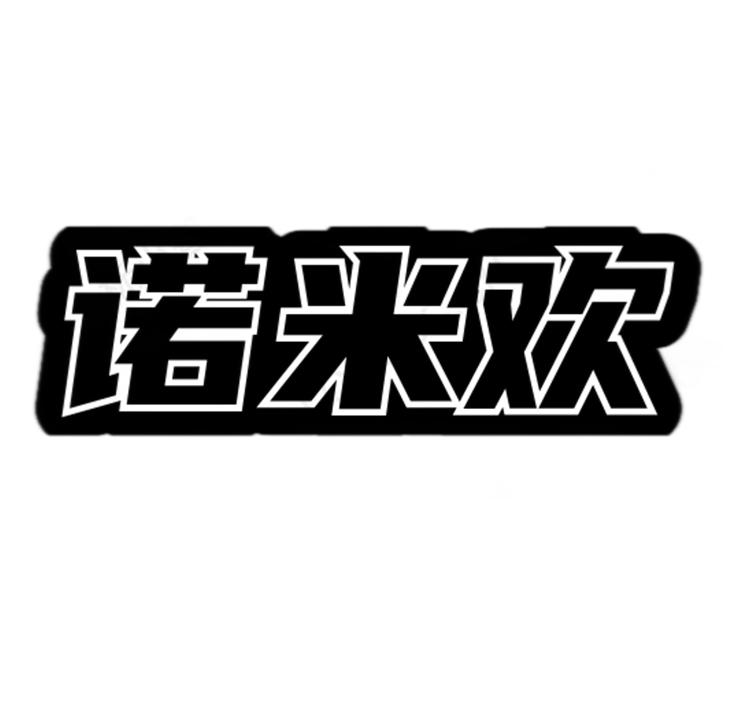 诺米欢