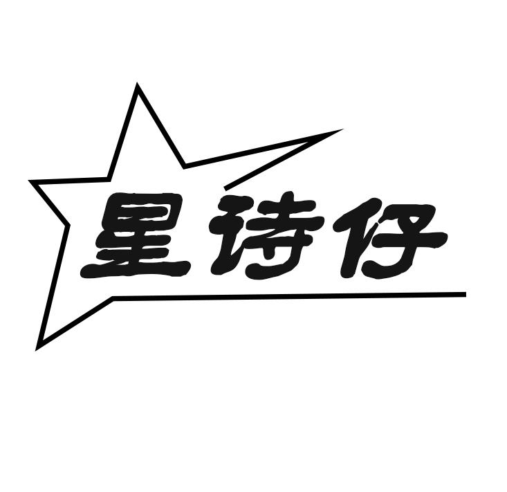 星诗仔
