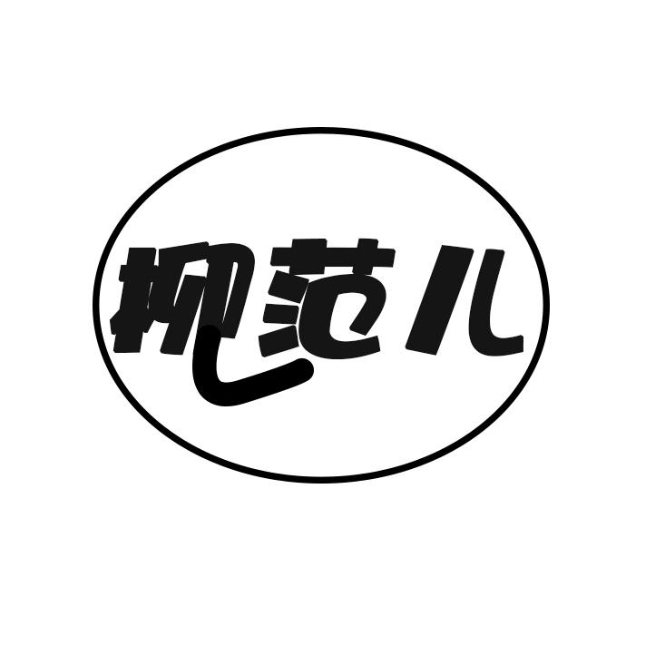 柳范儿